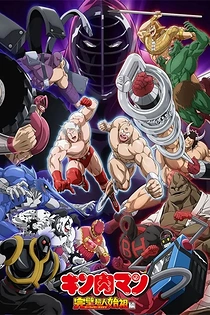 Poster for anime Kinnikuman: Perfect Origin Arc Episode 0