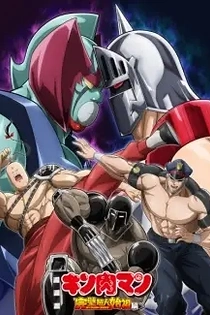 Poster for anime Kinnikuman: Perfect Origin Arc Season 2