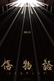 Poster for anime Kizumonogatari: Koyomi Vamp