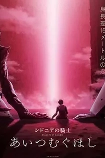 Poster for anime Knights of Sidonia: Love Woven in the Stars