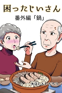 Poster for anime Komatta Jiisan