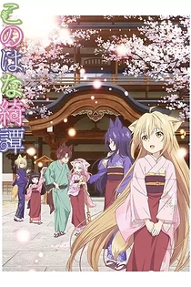 Poster for anime Konohana Kitan