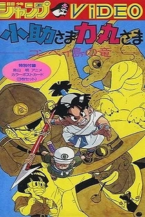 Poster for anime Kosuke-sama Rikimaru-sama: Konpeitou no Ryuu