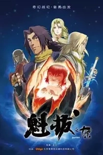 Poster for anime Kuiba: Shiwanhuoji