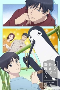 Poster for anime Kujima: Why Sing, When You Can Warble?