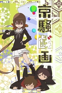 Poster for anime Kyousou Giga (TV) Recaps