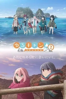 Poster for anime Laid-Back Camp Season 2