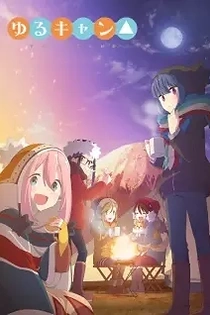 Poster for anime Laid-Back Camp