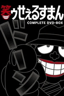 Poster for anime Laughing Salesman