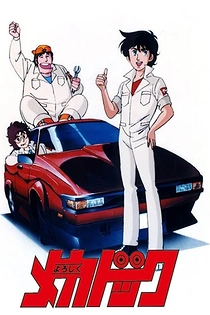 Poster for anime Leave it to Mecha-Doc