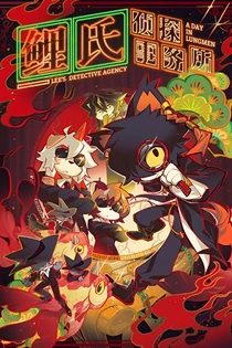 Poster for anime Lee's Detective Agency: A Day in Lungmen