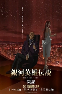 Poster for anime Legend of the Galactic Heroes: Die Neue These - Intrigue
