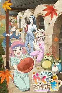 Poster for anime Let's Make a Mug Too 2