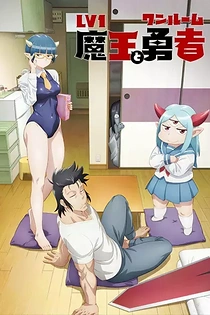 Poster for anime Level 1 Demon Lord and One Room Hero