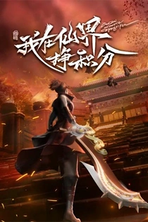 Poster for anime Leveling up in a Fantasy World