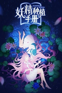 Poster for anime Li Goblin Planting Manual