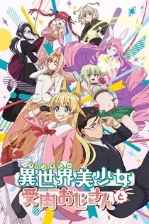 Poster for anime Life with an Ordinary Guy who Reincarnated into a Total Fantasy Knockout