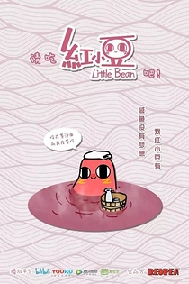 Poster for anime Little Bean