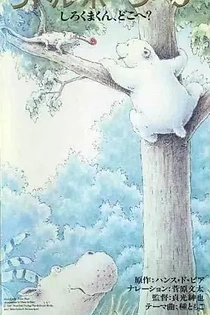 Poster for anime Little Polar Bear: Shirokuma-kun, Doko e?