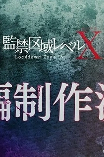 Poster for anime Lockdown Zone: Lv. X Season 2