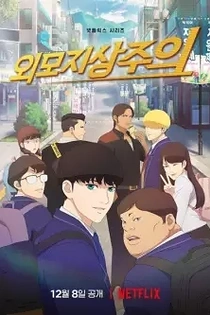Poster for anime Lookism