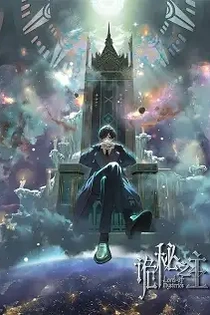 Poster for anime Lord of Mysteries