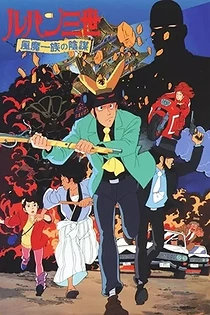 Poster for anime Lupin III: The Fuma Conspiracy