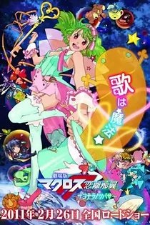 Poster for anime Macross Frontier: The Wings of Farewell