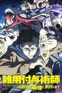 Poster for anime Magical Buffs: The Support Caster Is Stronger Than He Realized!