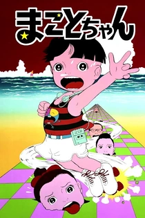 Poster for anime Makoto-chan