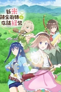 Poster for anime Management of a Novice Alchemist