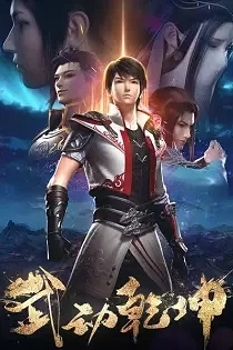 Poster for anime Martial Universe 2
