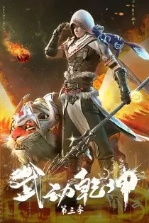 Poster for anime Martial Universe 3