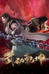 Poster for anime Martial Universe 4