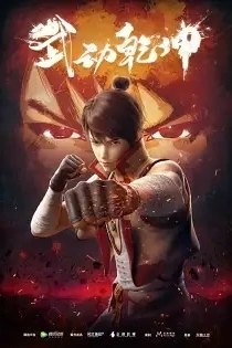 Poster for anime Martial Universe