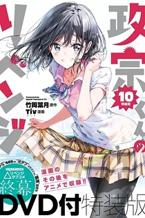 Poster for anime Masamune-kun's Revenge OVA