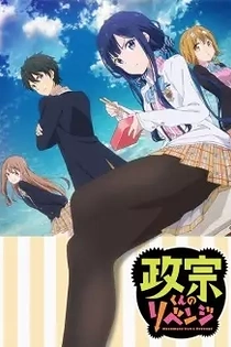 Poster for anime Masamune-kun's Revenge