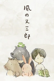 Poster for anime MATASABURO of the Wind