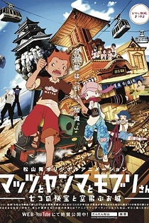 Poster for anime Mattsu, Yamma and Moburi - The Mystery of the Seven Gems and the Flying Castle