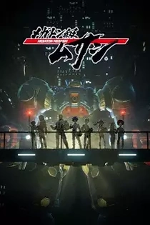 Poster for anime Megaton Musashi