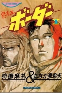 Poster for anime Meisou-Ou Border