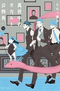 Poster for anime Midnight Occult Civil Servants: The Blind Alley, the Boy, and I