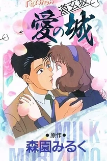 Poster for anime Milky Passion: Dougenzaka - Ai no Shiro