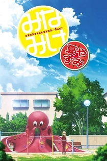 Poster for anime Minami-ke Natsuyasumi