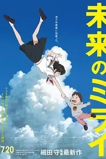 Poster for anime Mirai