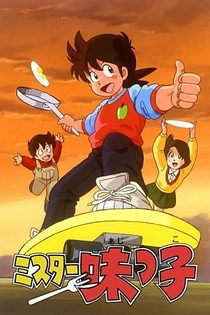 Poster for anime Mister Ajikko