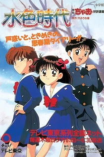 Poster for anime Mizuiro Jidai
