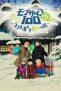 Poster for anime Mob Psycho 100: Spirits and Such Company Trip - A Journey That Mends the Heart and Heals the Soul