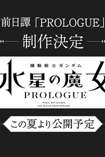 Poster for anime Mobile Suit Gundam: The Witch from Mercury - Prologue