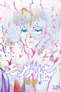Poster for anime Mononoke Movie 3: Hebigami